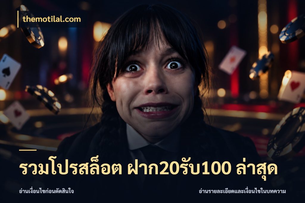 รวมโปรสล็อต ฝาก20รับ100 ล่าสุด สายโบนัสเลือกจังหวะสนุกได้อย่างไร สไตล์ themotilal.com