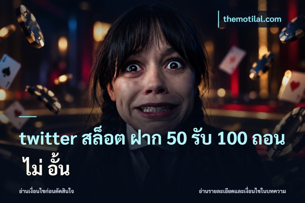 twitter สล็อต ฝาก 50 รับ 100 ถอน ไม่ อั้น