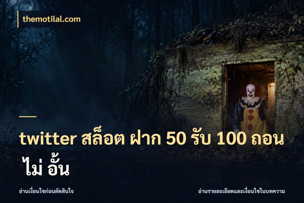 twitter สล็อต ฝาก 50 รับ 100 ถอน ไม่ อั้น themotilal.com จับคู่โบนัสกับสไตล์เกมที่ชอบ