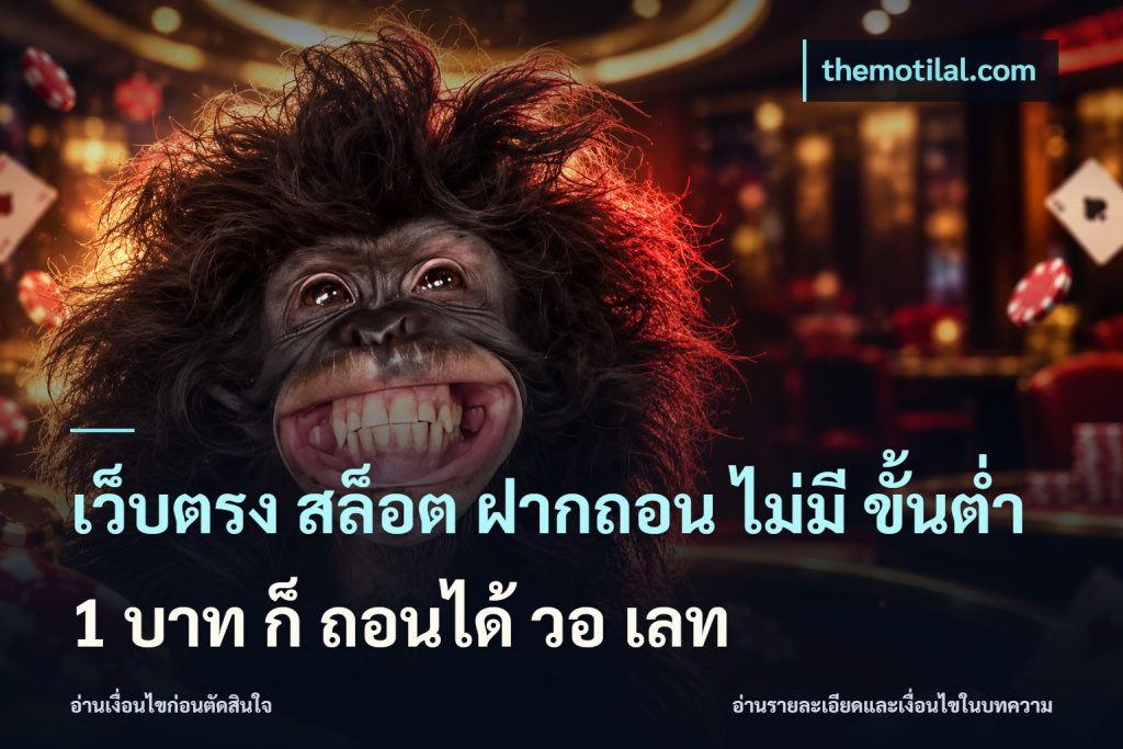 เว็บตรง สล็อต ฝากถอน ไม่มี ขั้นต่ำ 1 บาท ก็ ถอนได้ วอ เลท