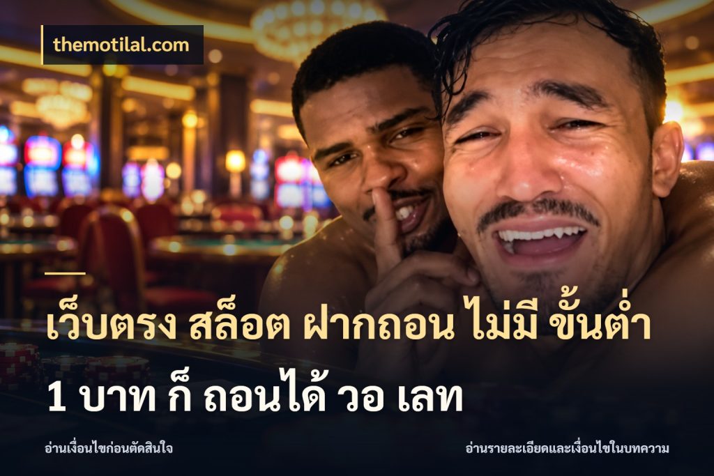 เว็บตรง สล็อต ฝากถอน ไม่มี ขั้นต่ำ 1 บาท ก็ ถอนได้ วอ เลท เลือกสไตล์จากยอดและรูปแบบที่ตรงใจ สไตล์ themotilal.com
