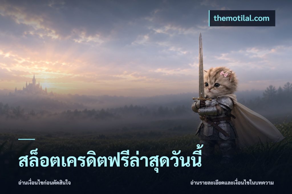 สล็อตเครดิตฟรีล่าสุดวันนี้