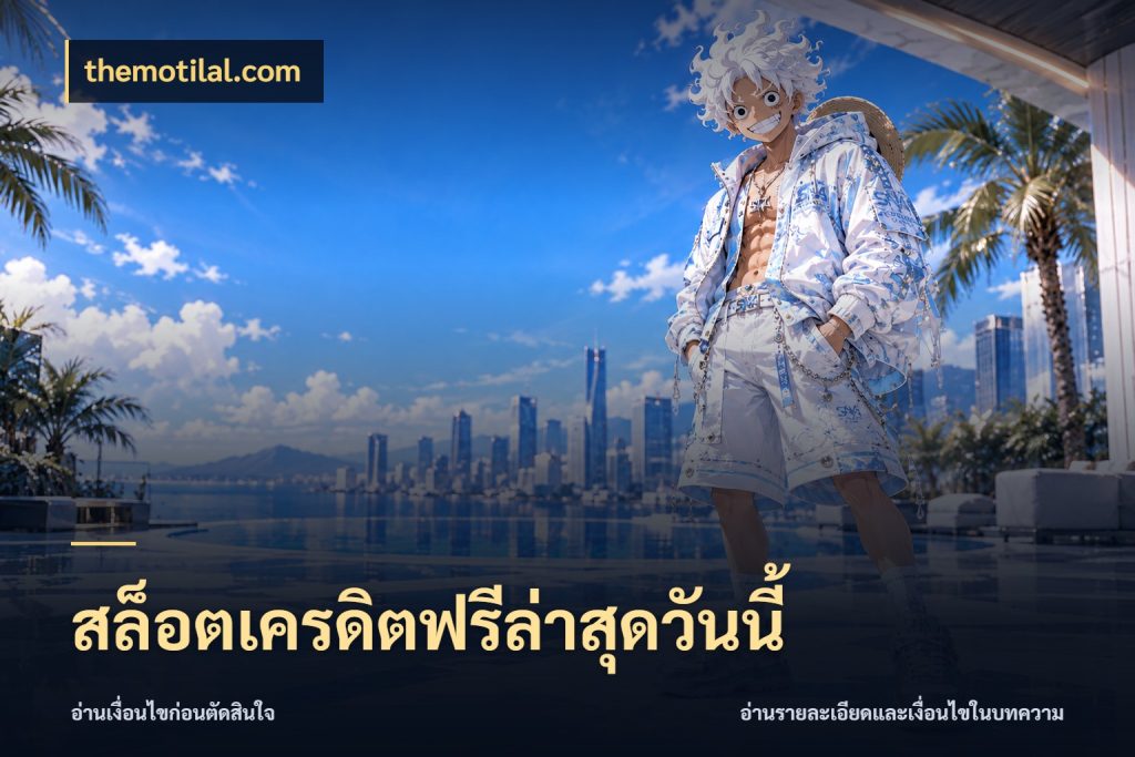 สล็อตเครดิตฟรีล่าสุดวันนี้ themotilal.com เครดิตแต่ละรูปแบบมีมุมไหนให้ดู