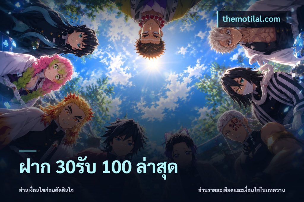 ฝาก 30รับ 100 ล่าสุด