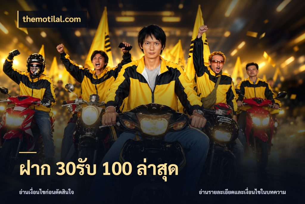 ฝาก 30รับ 100 ล่าสุด themotilal.com รูปแบบโบนัสกับสิทธิ์ของสายเกม