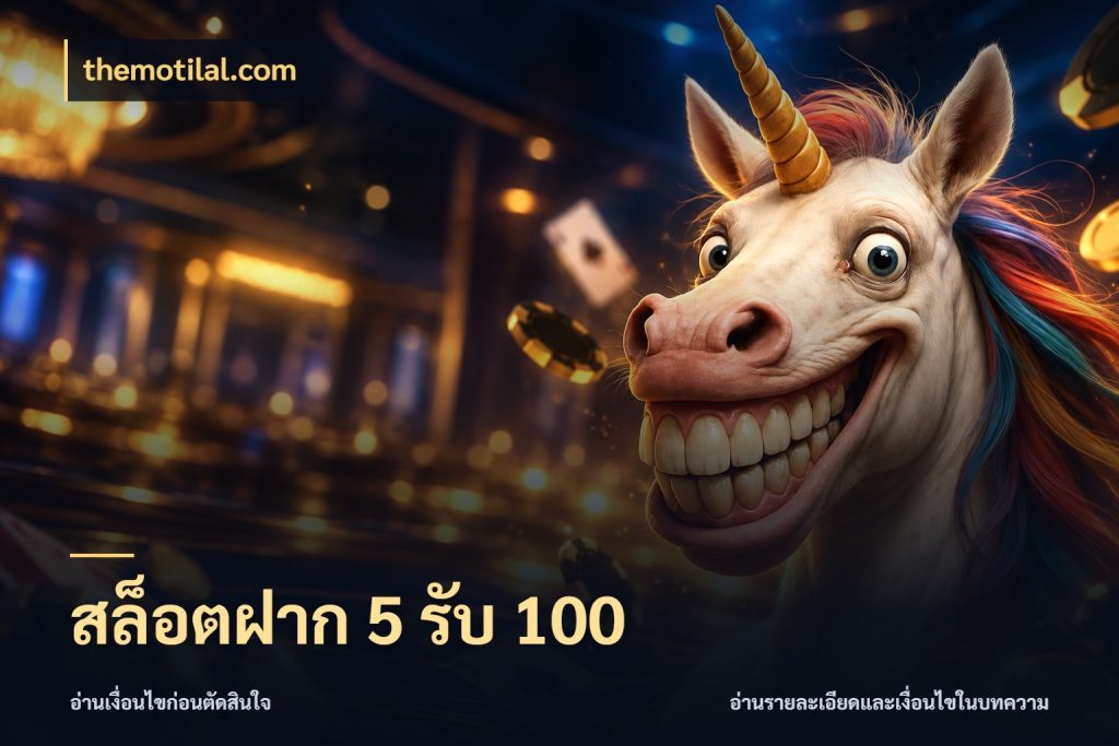 สล็อตฝาก 5 รับ 100 themotilal.com สีสันของโปรฝากและยอดรับ