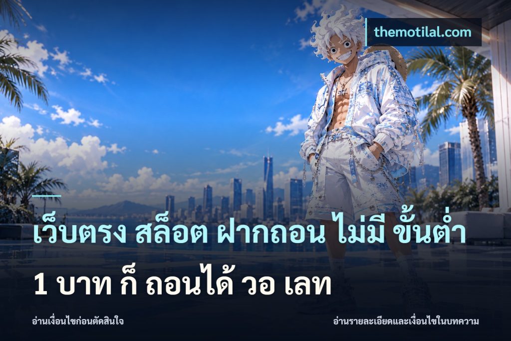 เว็บตรง สล็อต ฝากถอน ไม่มี ขั้นต่ํา 1 บาท ก็ ถอนได้ วอ เลท