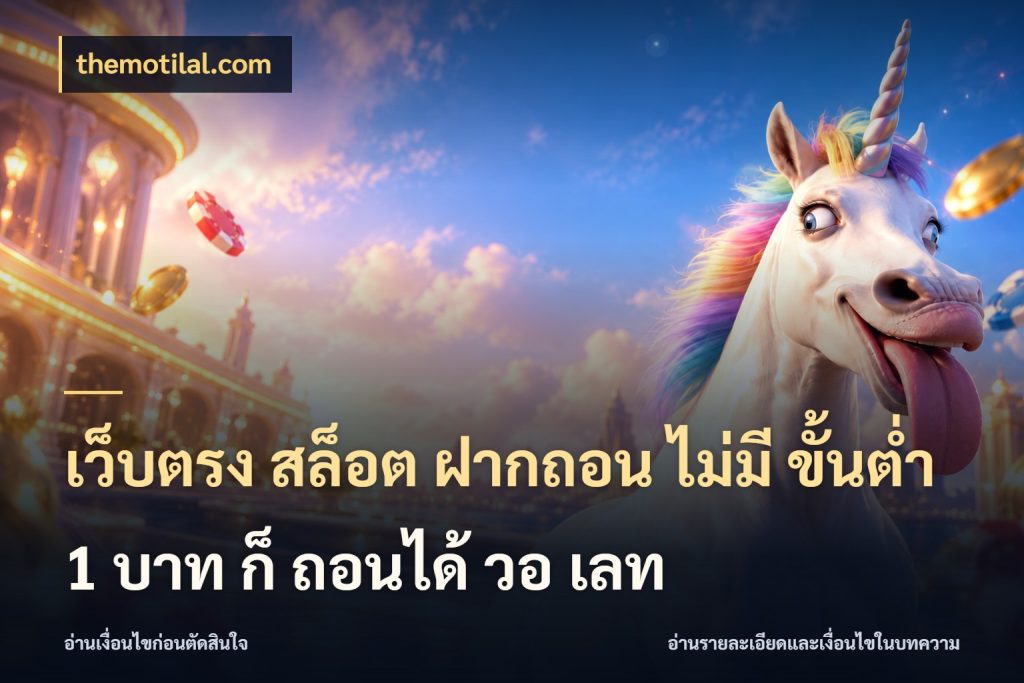 เว็บตรง สล็อต ฝากถอน ไม่มี ขั้นต่ํา 1 บาท ก็ ถอนได้ วอ เลท มุมสนุกของคนที่กำหนดขอบเขตตัวเอง ในมุม themotilal.com