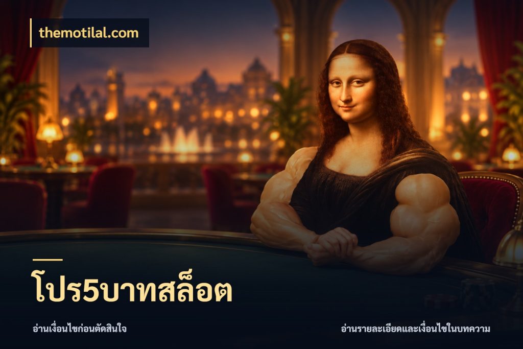 โปร5บาทสล็อต จำนวนเริ่มต้นกับรายละเอียดที่สายเกมสนใจ สไตล์ themotilal.com