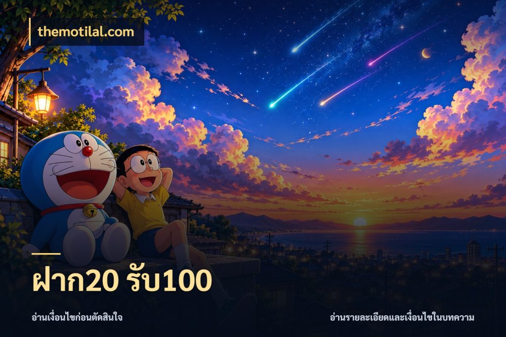 ฝาก20 รับ100 สนุกกับตัวเลือกโปรในสไตล์ของคุณ สไตล์ themotilal.com