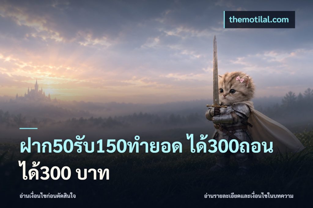 ฝาก50รับ150ทํายอด ได้300ถอนได้300 บาท