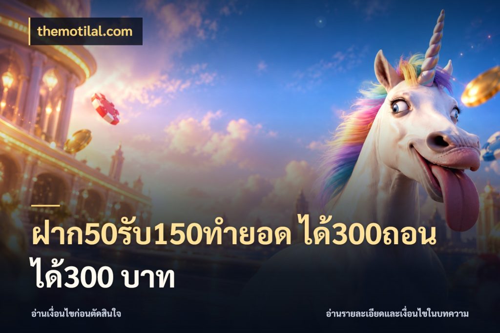 ฝาก50รับ150ทํายอด ได้300ถอนได้300 บาท themotilal.com เปิดมุมโปรให้เข้ากับเกมแนวโปรด