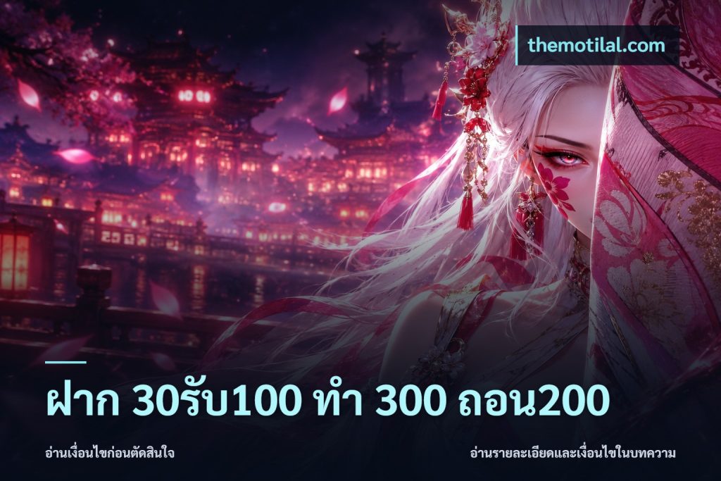 ฝาก 30รับ100 ทํา 300 ถอน200