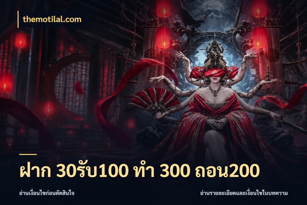 ฝาก 30รับ100 ทํา 300 ถอน200 สีสันของโปรฝากและยอดรับ กับ themotilal.com