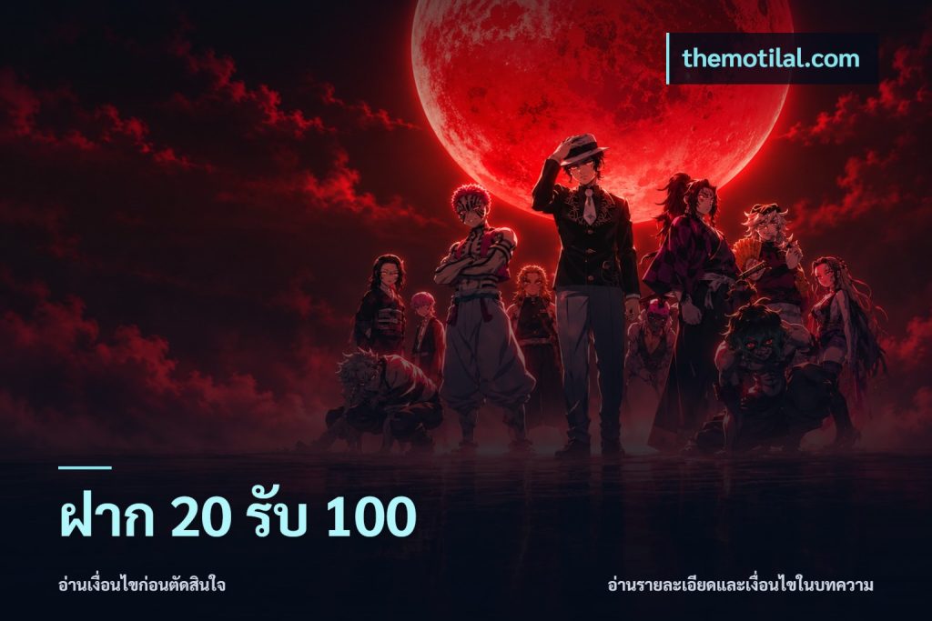 ฝาก 20 รับ 100