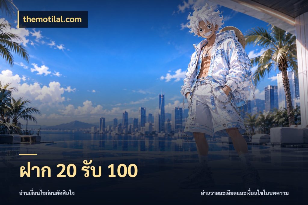 ฝาก 20 รับ 100 รูปแบบโบนัสกับสิทธิ์ของสายเกม กับ themotilal.com