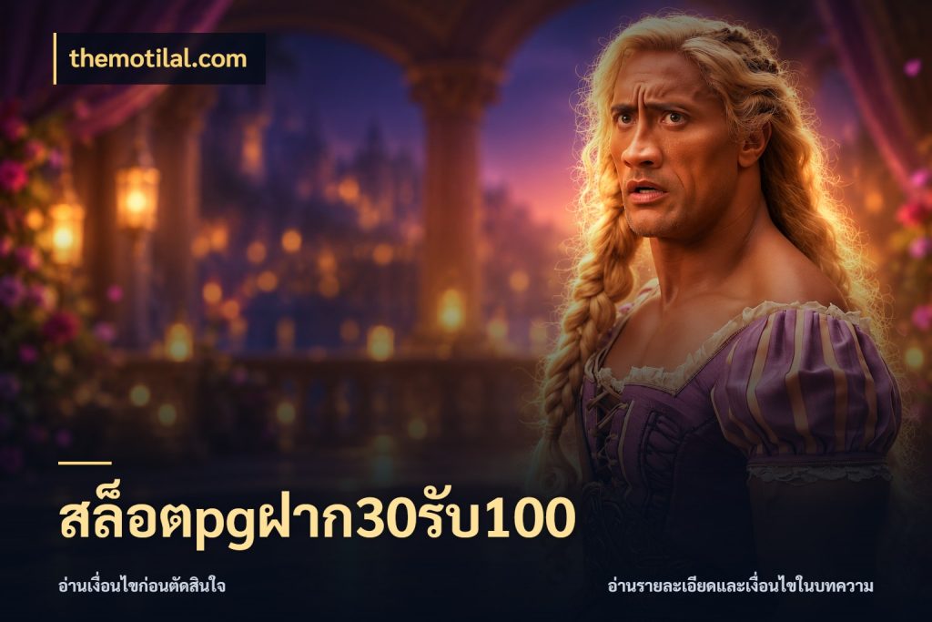 สล็อตpgฝาก30รับ100 themotilal.com โปรยอดรับที่สายเกมสนใจ