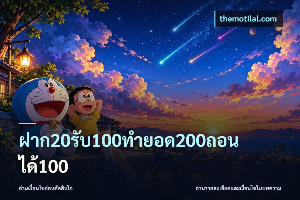 ฝาก20รับ100ทํายอด200ถอนได้100