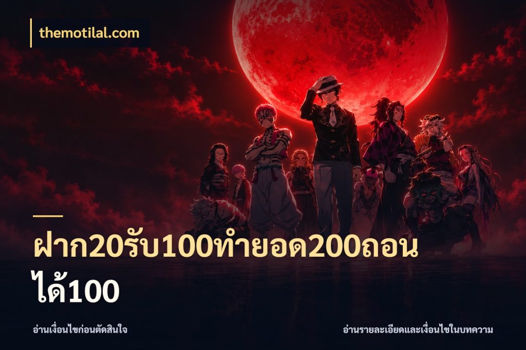 ฝาก20รับ100ทํายอด200ถอนได้100 เครดิตกับรูปแบบโปรที่ตรงใจ ในมุม themotilal.com