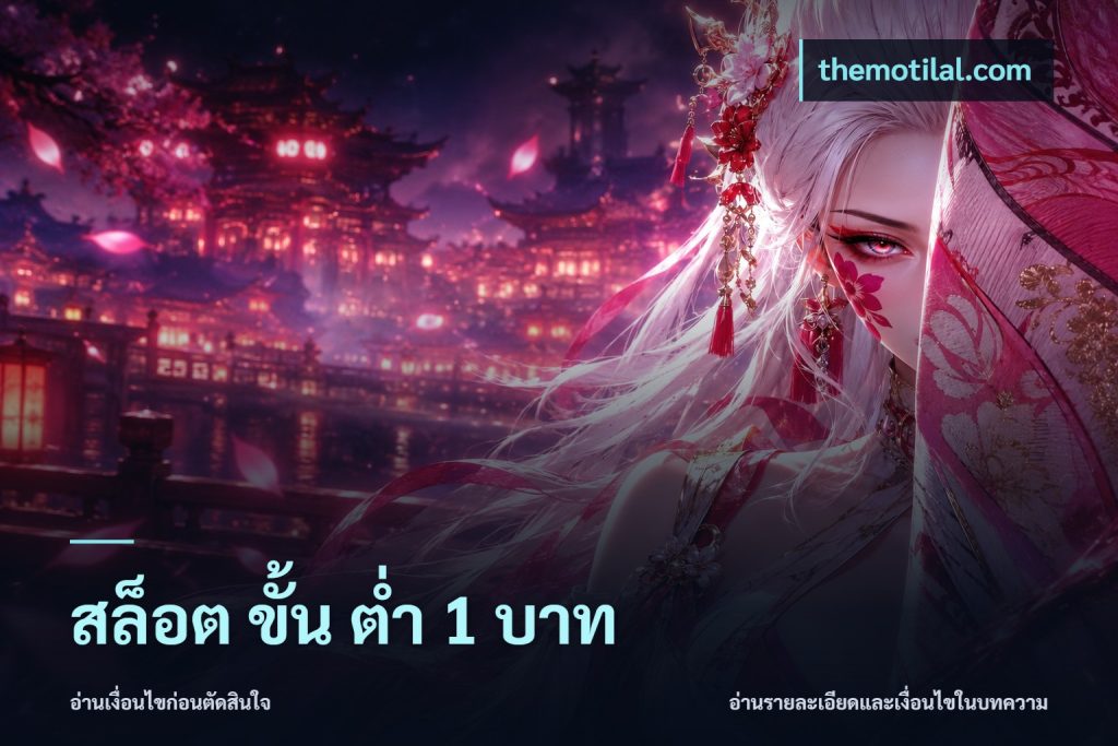 สล็อต ขั้น ต่ํา 1 บาท