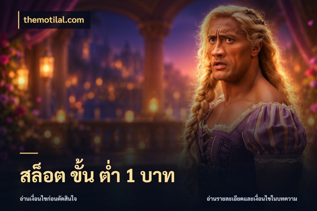 สล็อต ขั้น ต่ํา 1 บาท รู้จักจำนวนแต่ละแบบก่อนเลือกเกม กับ themotilal.com