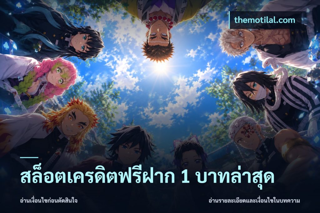 สล็อตเครดิตฟรีฝาก 1 บาทล่าสุด