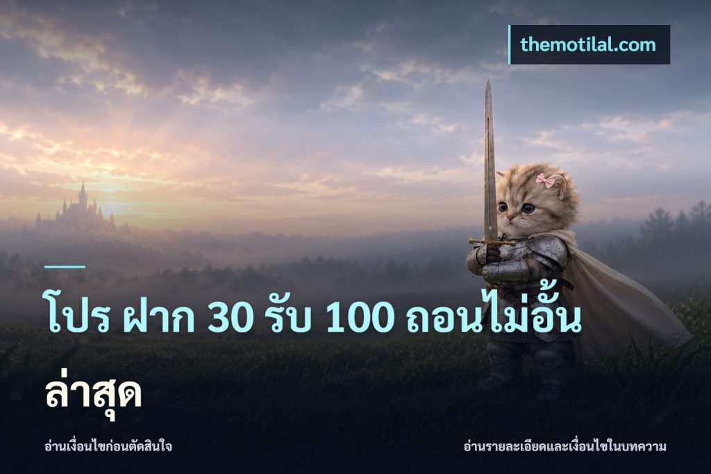 โปร ฝาก 30 รับ 100 ถอนไม่อั้น ล่าสุด