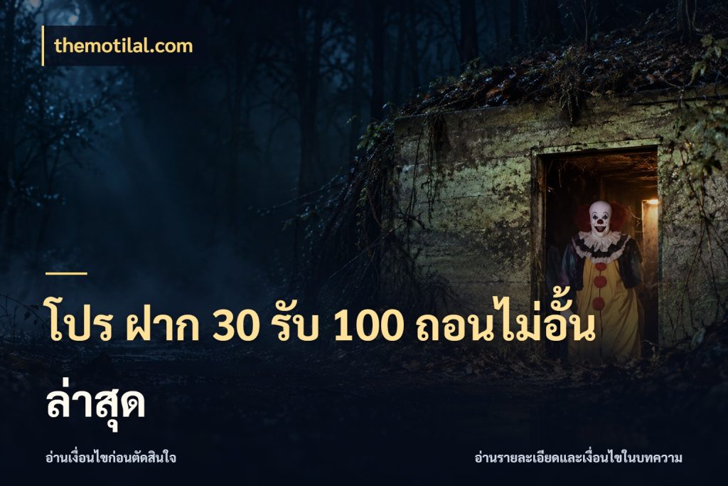 โปร ฝาก 30 รับ 100 ถอนไม่อั้น ล่าสุด สนุกกับตัวเลือกโปรในสไตล์ของคุณ ในมุม themotilal.com