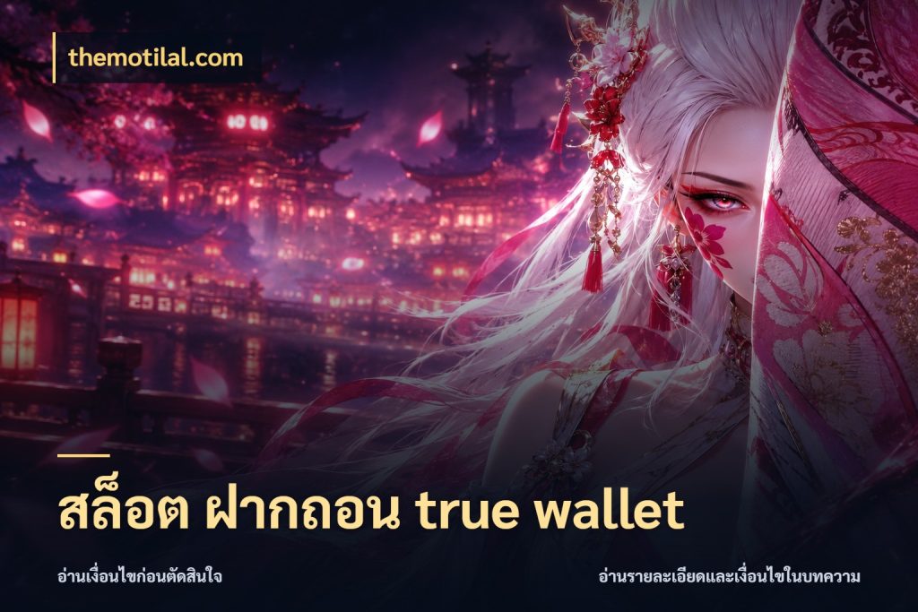 สล็อต ฝากถอน true wallet themotilal.com ชื่อช่องทางกับสิทธิ์ที่สายเกมสนใจ
