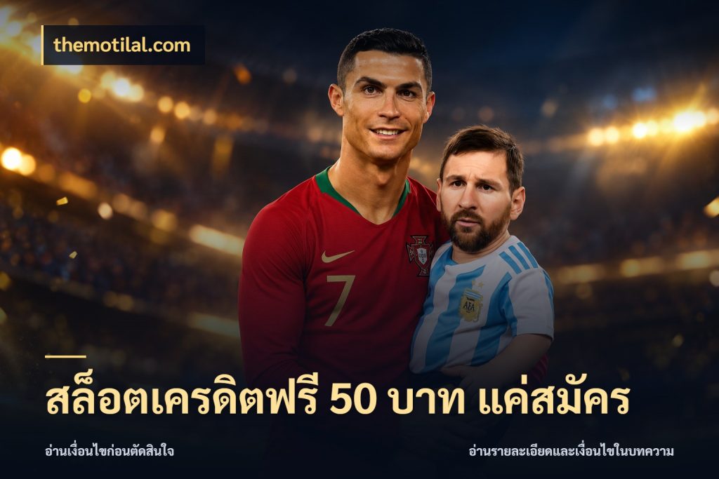 สล็อตเครดิตฟรี 50 บาท แค่สมัคร จับมุมเด่นของเครดิตฟรีให้ตรงใจ กับ themotilal.com