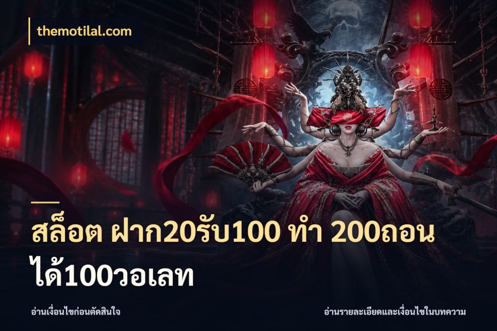 สล็อต ฝาก20รับ100 ทํา 200ถอนได้100วอเลท เปิดมุมโปรให้เข้ากับเกมแนวโปรด ในมุม themotilal.com
