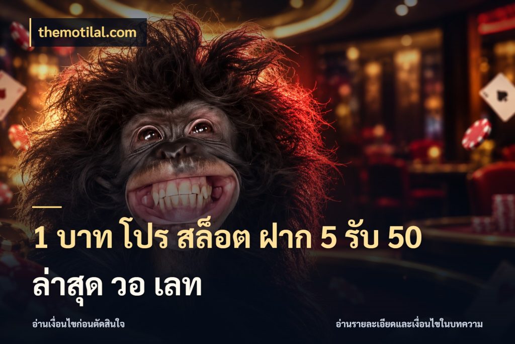 1 บาท โปร สล็อต ฝาก 5 รับ 50 ล่าสุด วอ เลท จับคู่โบนัสกับสไตล์เกมที่ชอบ สไตล์ themotilal.com