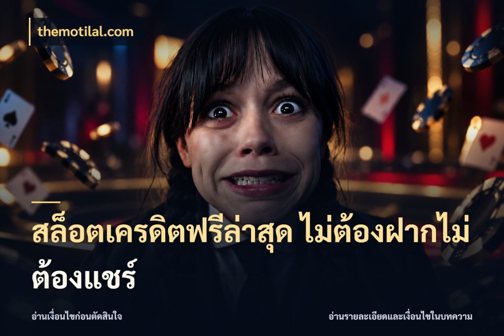 สล็อตเครดิตฟรีล่าสุด ไม่ต้องฝากไม่ต้องแชร์ จับมุมเด่นของเครดิตฟรีให้ตรงใจ กับ themotilal.com