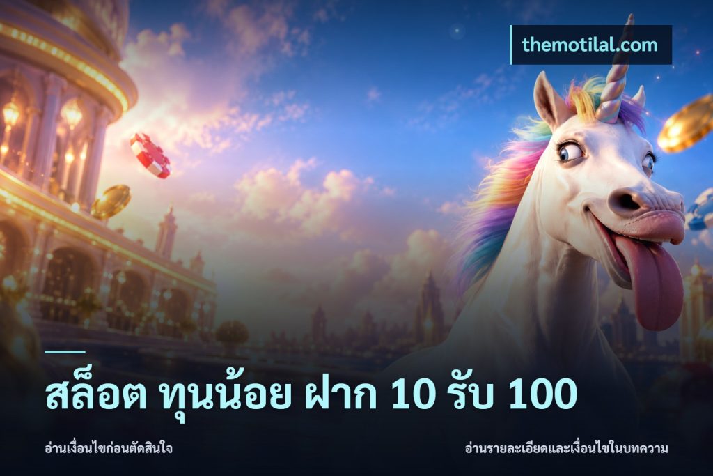 สล็อต ทุนน้อย ฝาก 10 รับ 100
