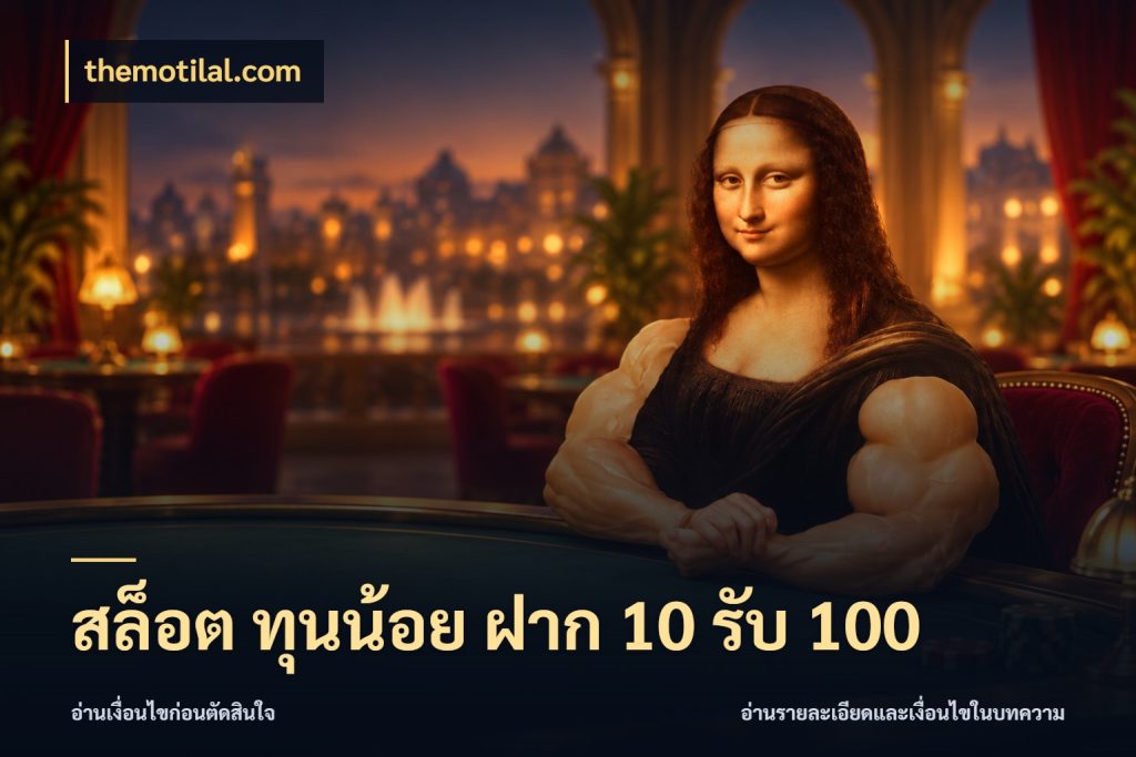 สล็อต ทุนน้อย ฝาก 10 รับ 100 ยอดฝากและยอดรับในมุมของคนชอบลุ้น ในมุม themotilal.com