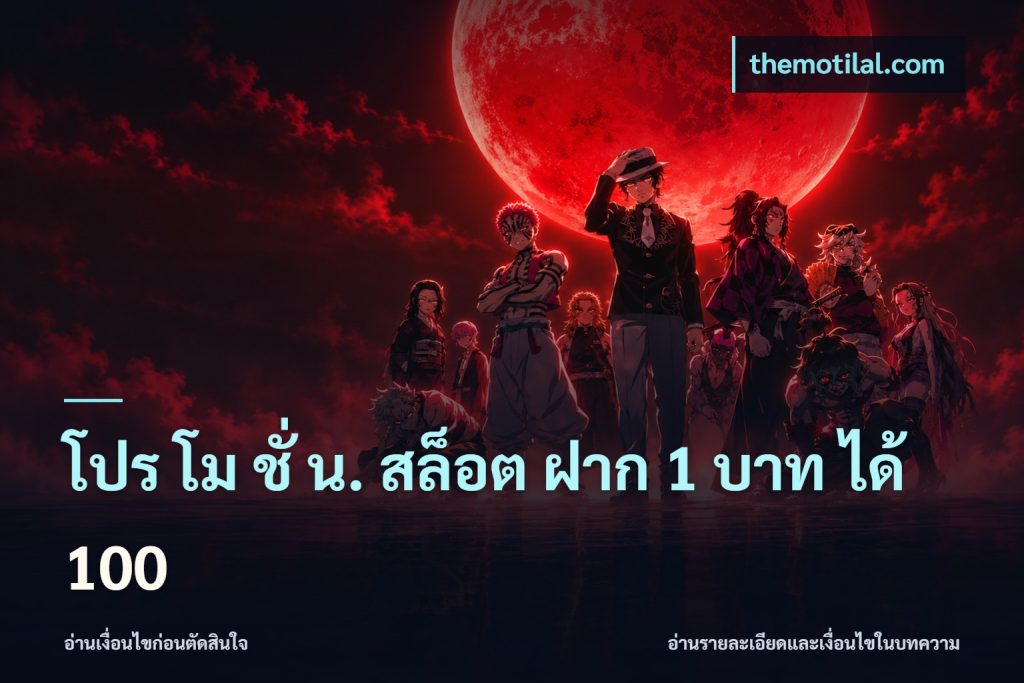 โปร โม ชั่ น. สล็อต ฝาก 1 บาท ได้ 100