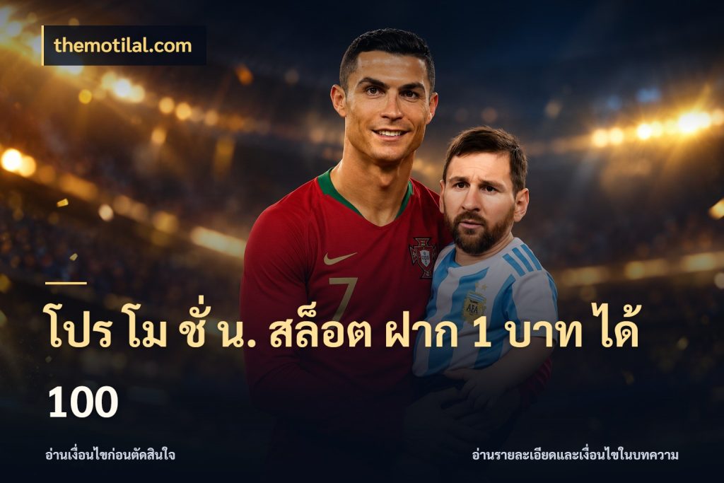 โปร โม ชั่ น. สล็อต ฝาก 1 บาท ได้ 100 themotilal.com จับคู่โบนัสกับสไตล์เกมที่ชอบ