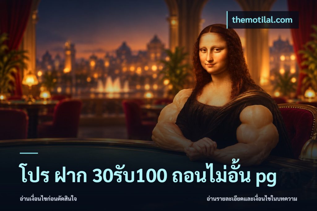 โปร ฝาก 30รับ100 ถอนไม่อั้น pg