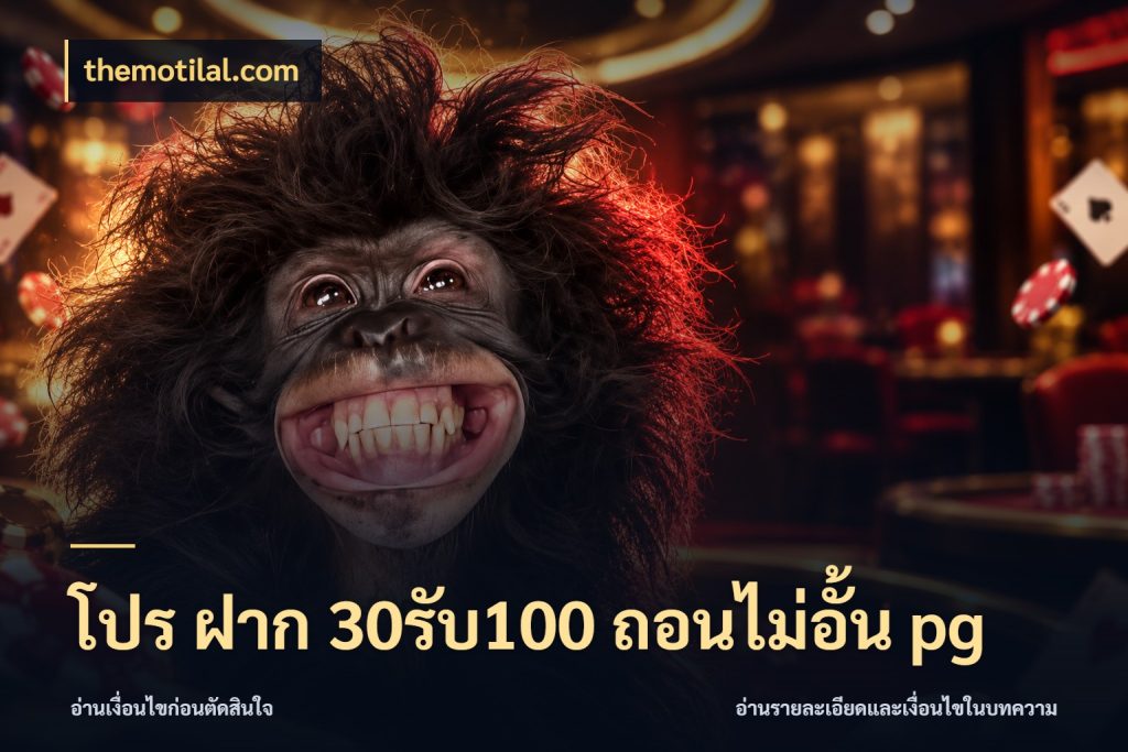 โปร ฝาก 30รับ100 ถอนไม่อั้น pg สีสันของโปรฝากและยอดรับ กับ themotilal.com