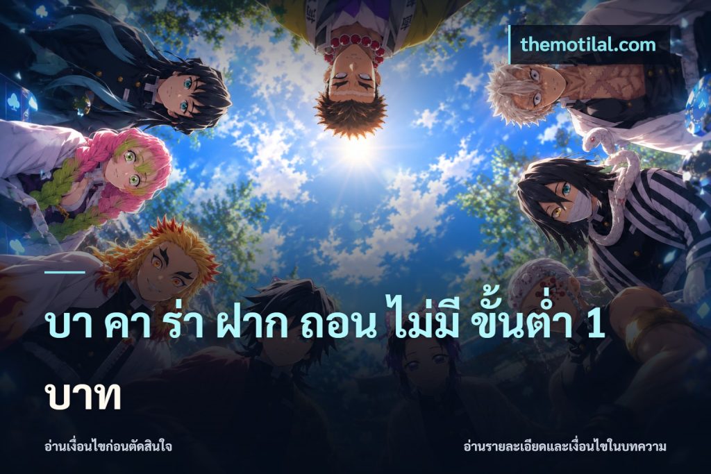 บา คา ร่า ฝาก ถอน ไม่มี ขั้นต่ำ 1 บาท