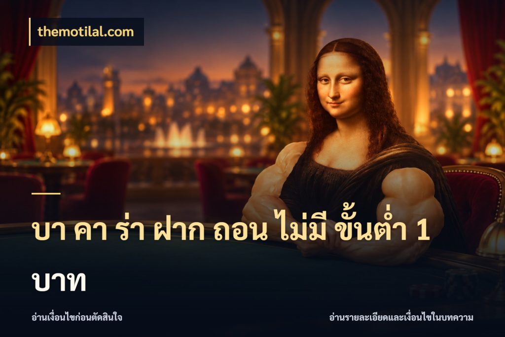 บา คา ร่า ฝาก ถอน ไม่มี ขั้นต่ำ 1 บาท สีสันของบาคาร่าในจังหวะที่คุณกำหนด กับ themotilal.com