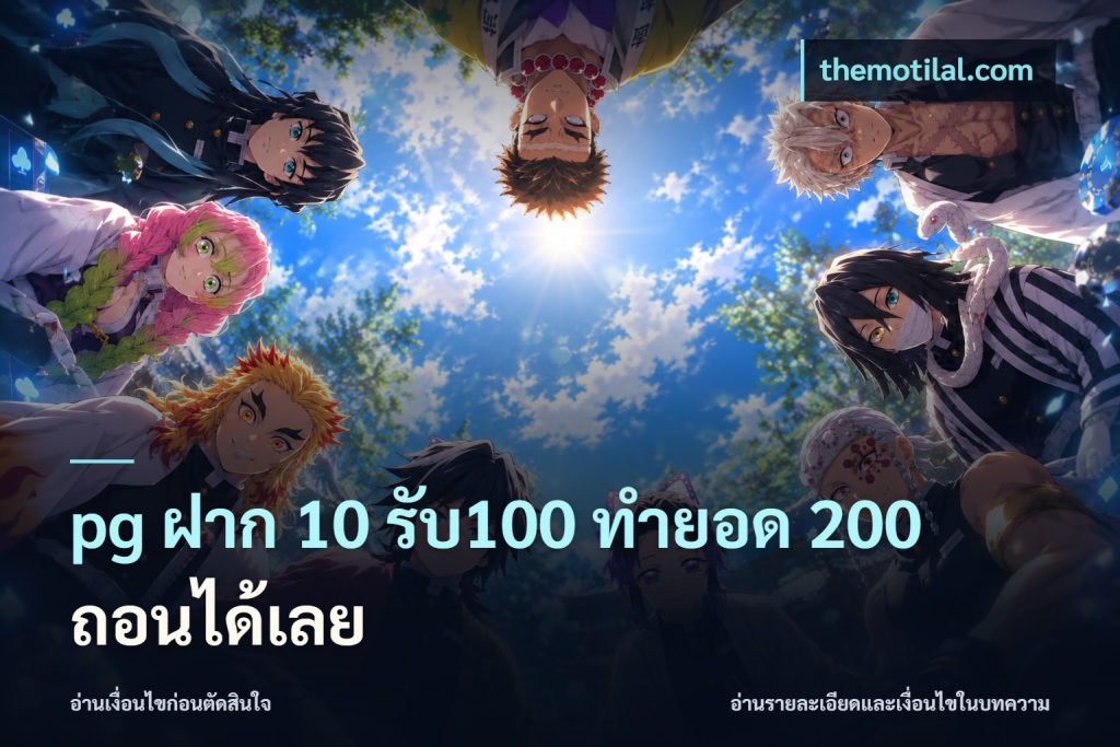pg ฝาก 10 รับ100 ทำยอด 200 ถอนได้เลย