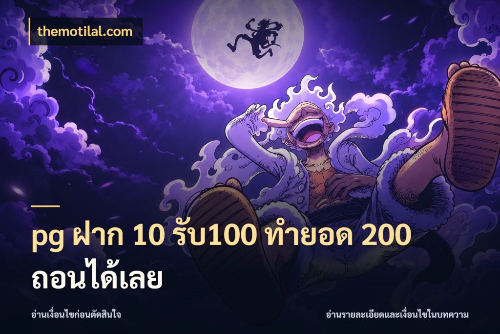 pg ฝาก 10 รับ100 ทำยอด 200 ถอนได้เลย สีสันของโปรฝากและยอดรับ ในมุม themotilal.com