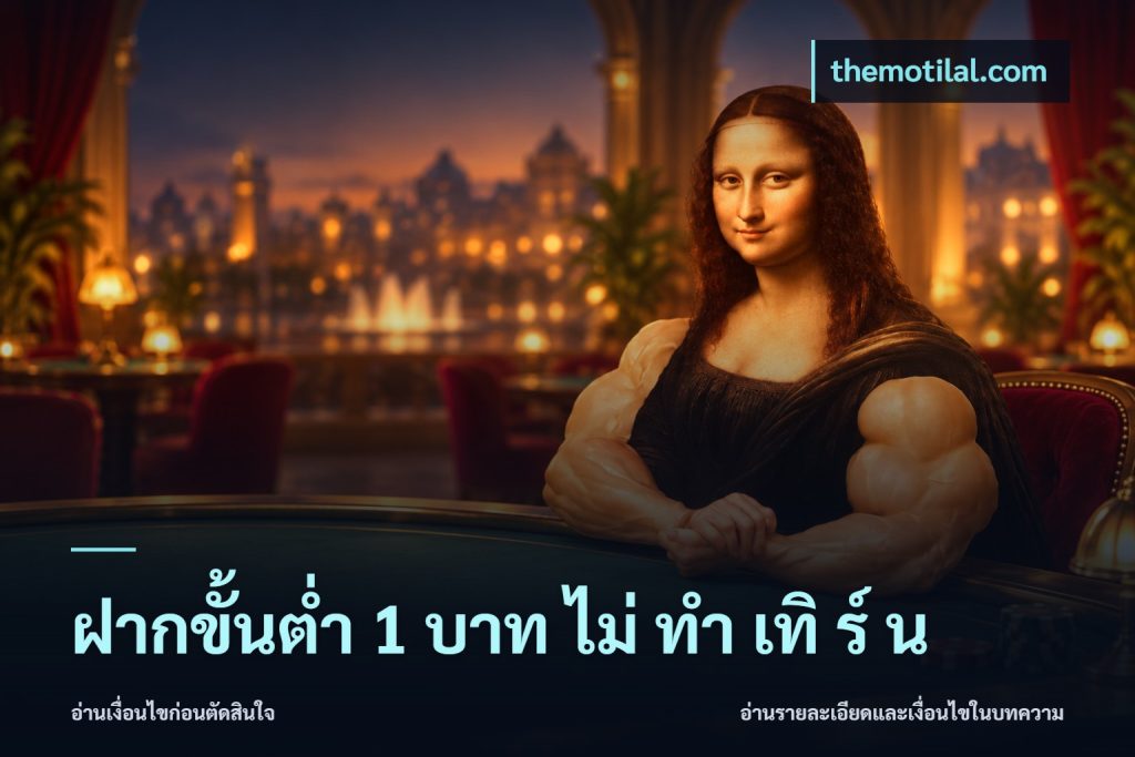 ฝากขั้นต่ำ 1 บาท ไม่ ทำ เทิ ร์ น