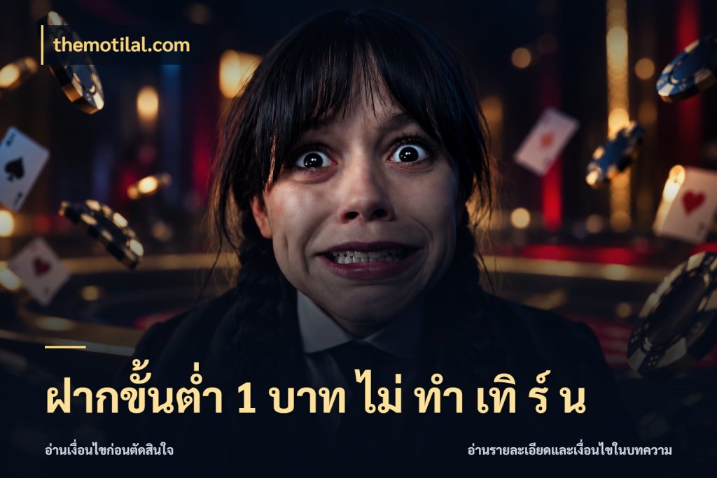 ฝากขั้นต่ำ 1 บาท ไม่ ทำ เทิ ร์ น เกมที่ชอบในขอบเขตเงินของตัวเอง ในมุม themotilal.com