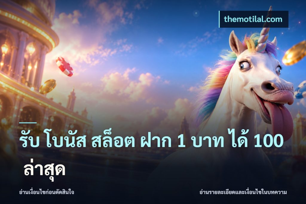 รับ โบนัส สล็อต ฝาก 1 บาท ได้ 100 ล่าสุด