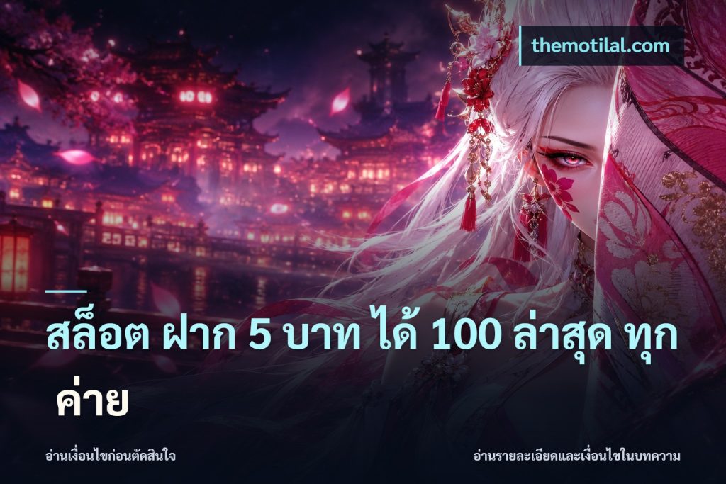 สล็อต ฝาก 5 บาท ได้ 100 ล่าสุด ทุก ค่าย
