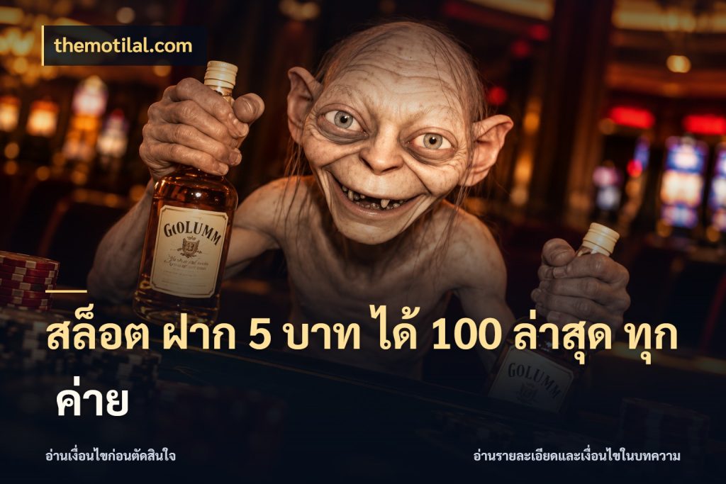 สล็อต ฝาก 5 บาท ได้ 100 ล่าสุด ทุก ค่าย themotilal.com สีสันของโปรฝากและยอดรับ
