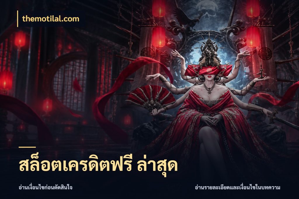 สล็อตเครดิตฟรี ล่าสุด จากชื่อเครดิตฟรีสู่ความสนุกที่เข้าใจได้ สไตล์ themotilal.com