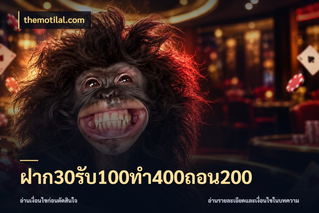 ฝาก30รับ100ทํา400ถอน200 สนุกกับตัวเลือกโปรในสไตล์ของคุณ กับ themotilal.com